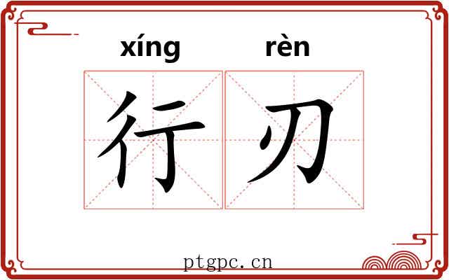 行刃 行刃