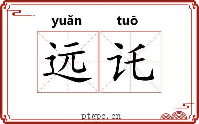 远讬