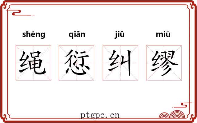 绳愆纠缪 绳愆纠缪