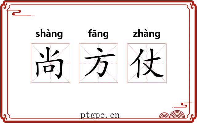 尚方仗 尚方仗