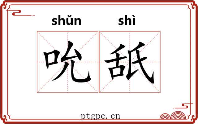 吮舐