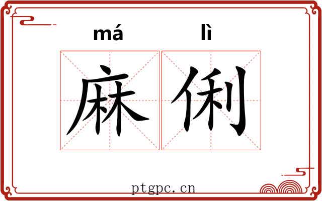 麻俐