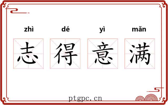 志得意满 志得意满