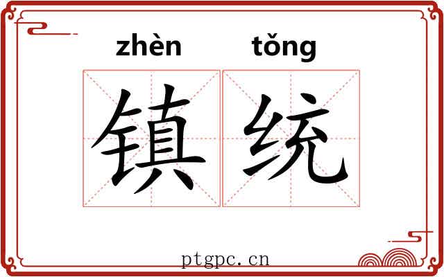 镇统 镇统