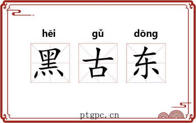 黑古东 黑古东