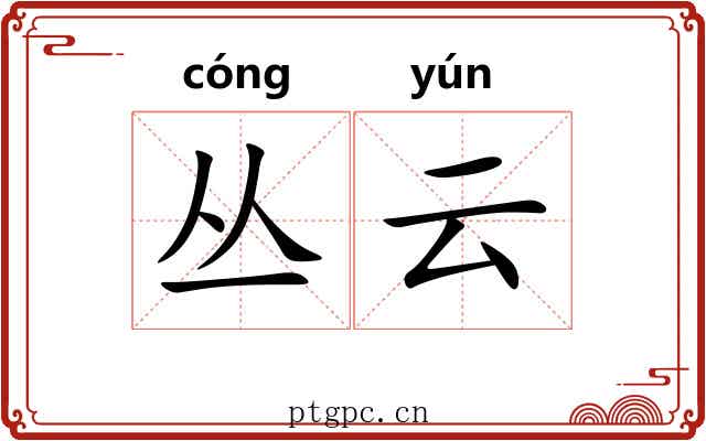 丛云 丛云