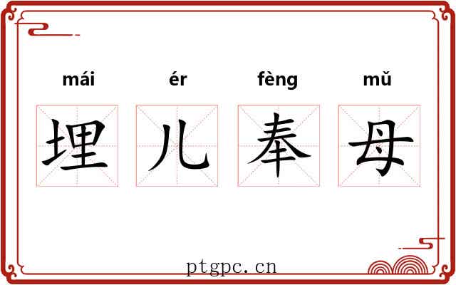 埋儿奉母 埋儿奉母