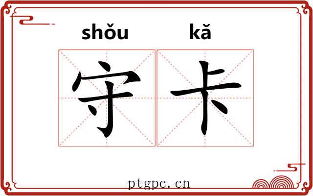 守卡 守卡