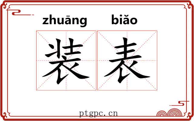 装表 装表