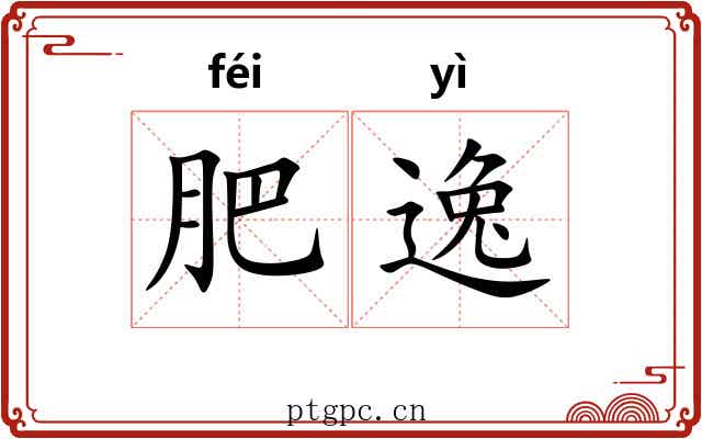 肥逸 肥逸