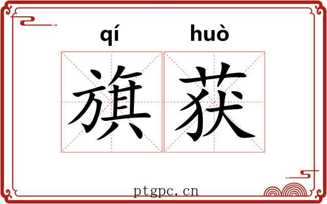 旗获