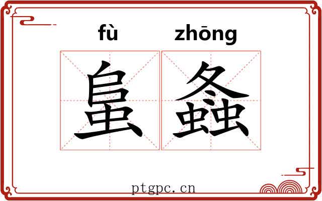 蛗螽
