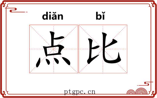 点比