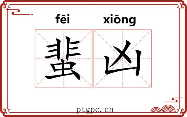 蜚凶