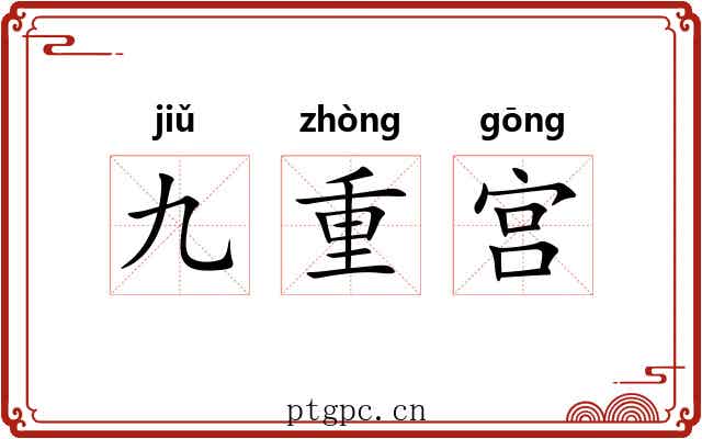 九重宫 九重宫