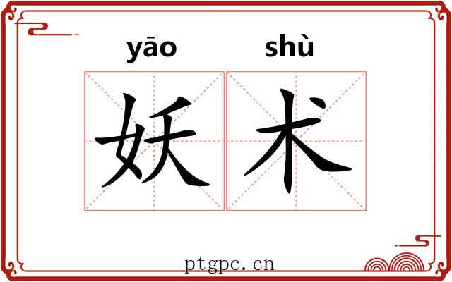 妖术
