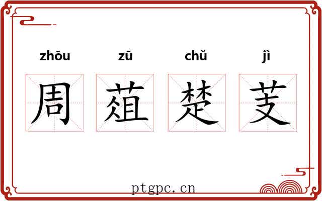 周葅楚芰 周葅楚芰