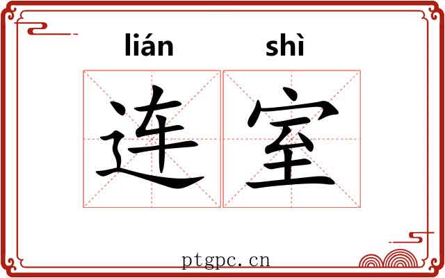 连室 连室