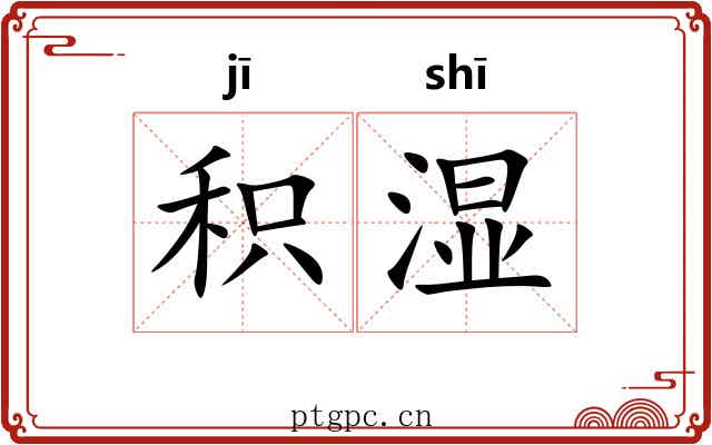 积湿