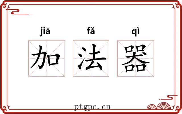 加法器 加法器