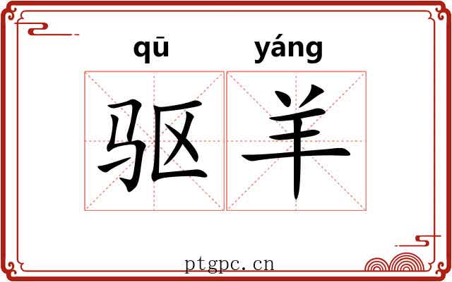 驱羊 驱羊