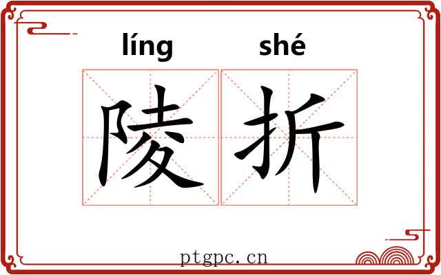 陵折 陵折
