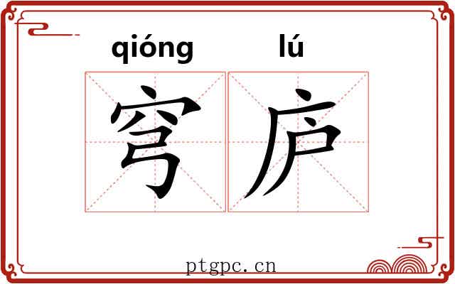 穹庐 穹庐
