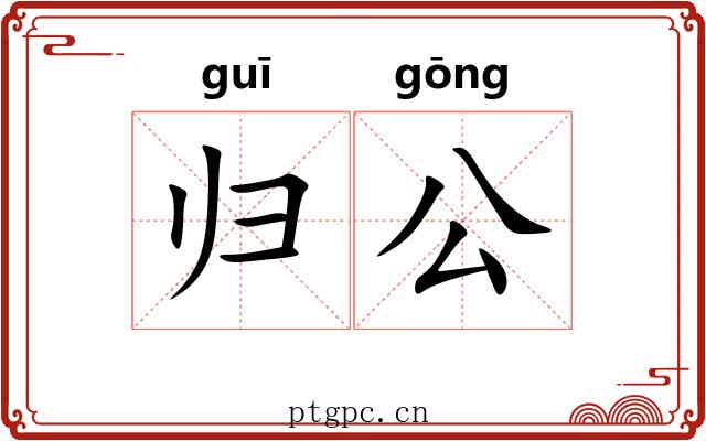 归公 归公