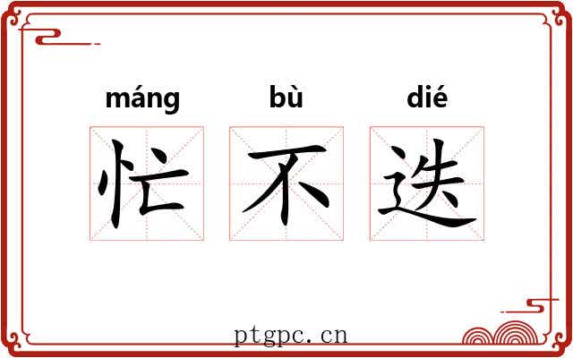 忙不迭