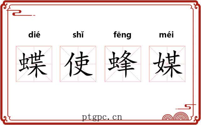蝶使蜂媒 蝶使蜂媒