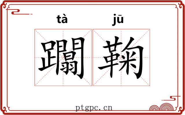 躢鞠