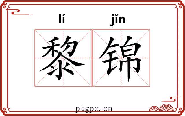 黎锦