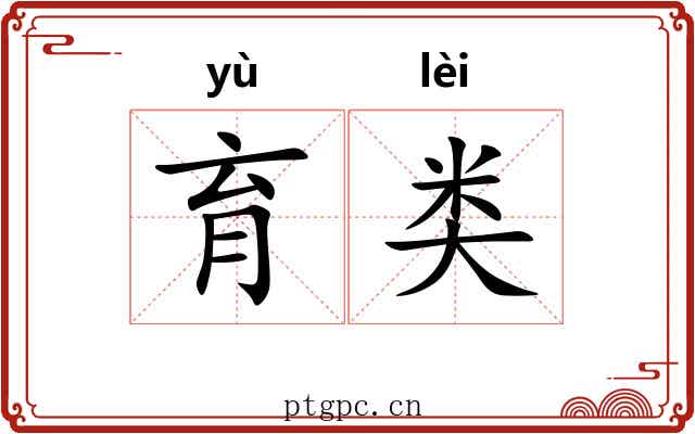 育类