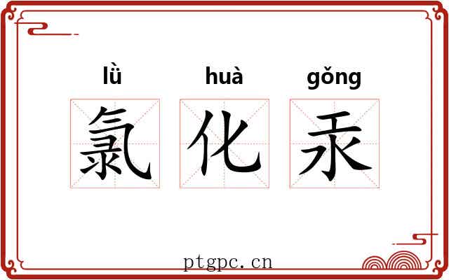 氯化汞