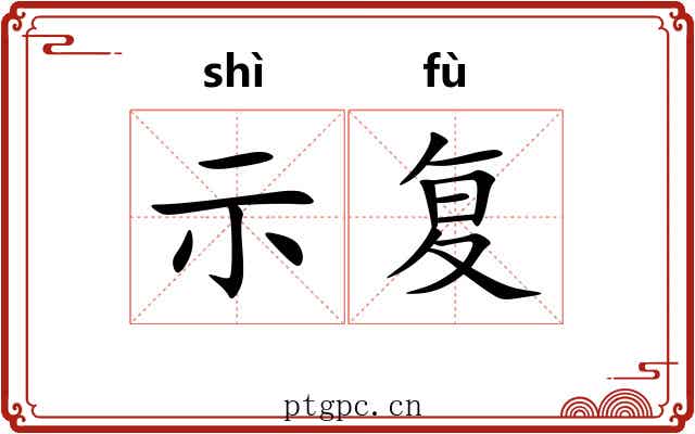 示复