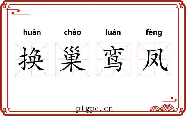 换巢鸾凤 换巢鸾凤