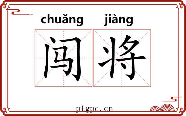 闯将 闯将