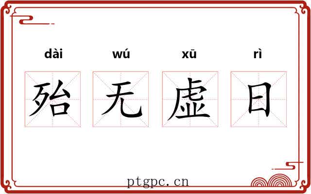 殆无虚日 殆无虚日