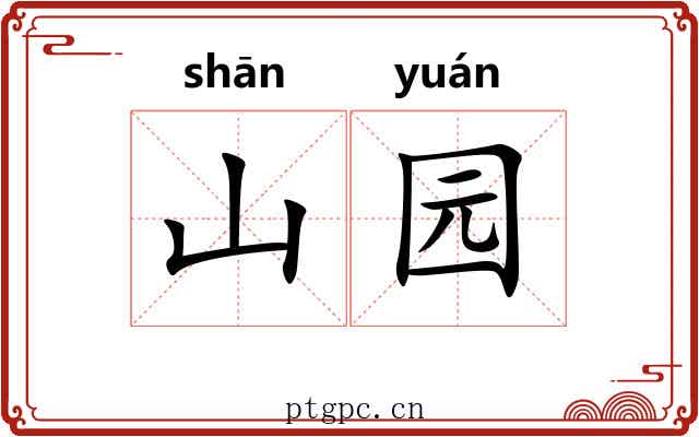 山园 山园