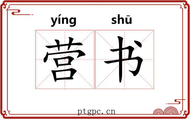 营书 营书