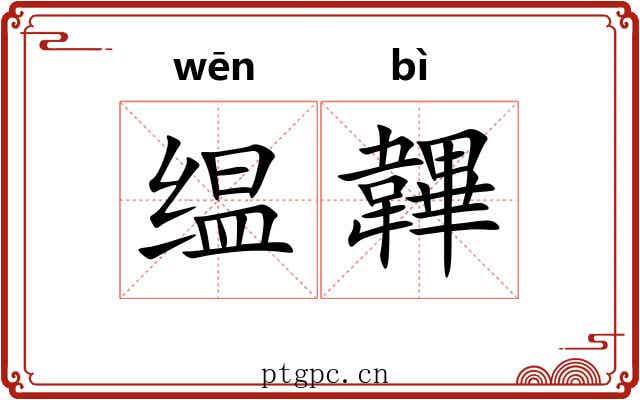 缊韠