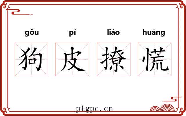 狗皮撩慌 狗皮撩慌