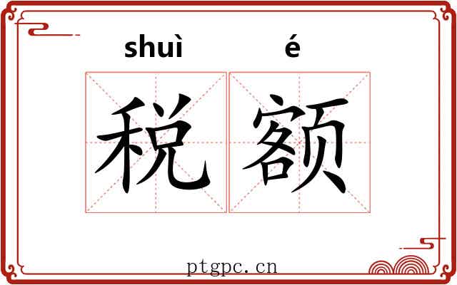 税额