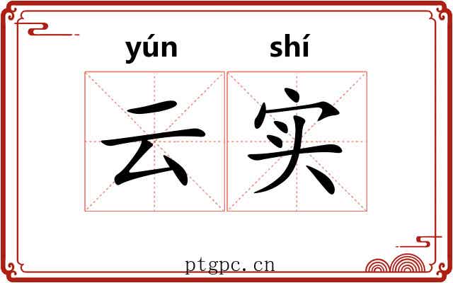 云实
