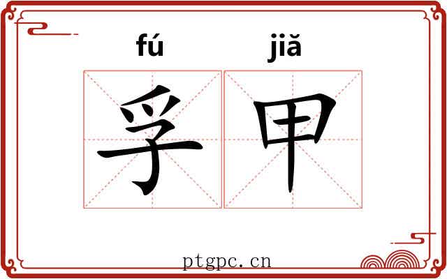 孚甲 孚甲
