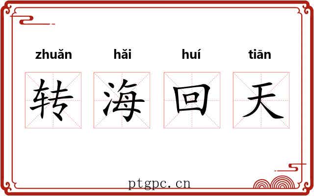 转海回天