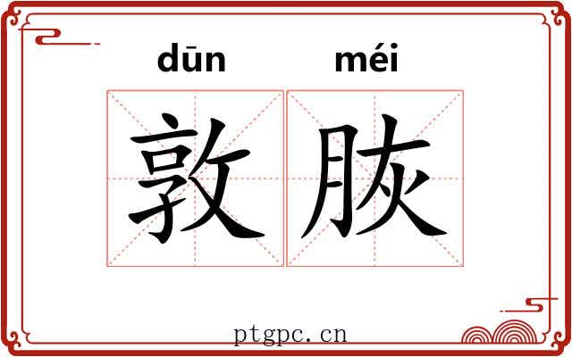 敦脄