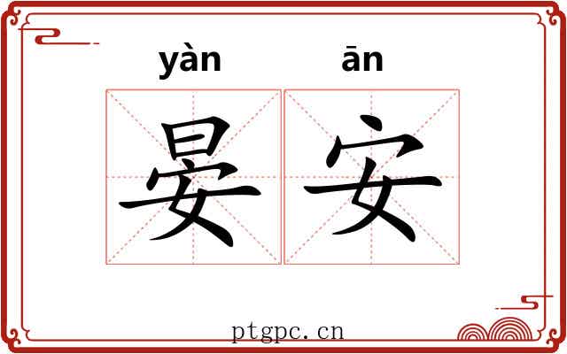 晏安
