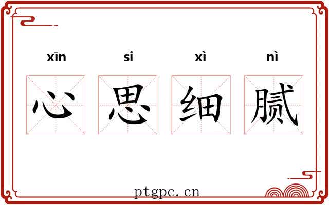 心思细腻 心思细腻