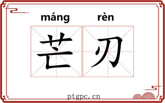 芒刃